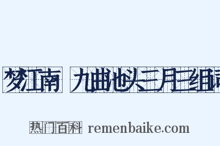 梦江南·九曲池头三月三组词是什么意思的图片